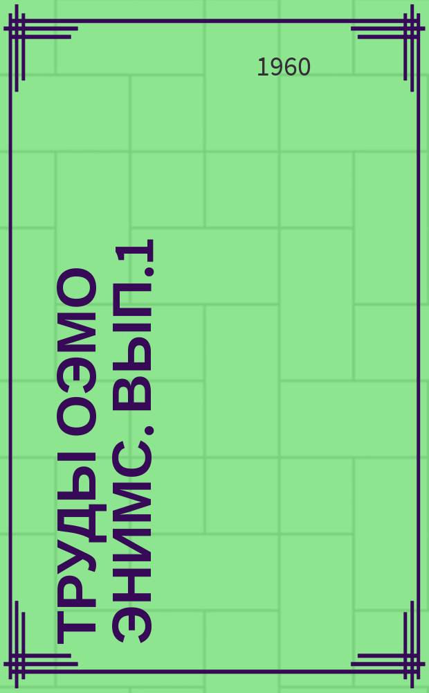 Труды ОЭМО ЭНИМС. Вып.1 : Электроимпульсная обработка металлов