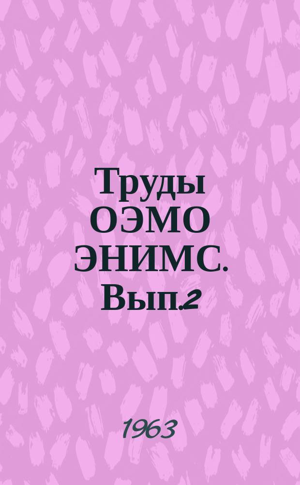 Труды ОЭМО ЭНИМС. Вып.2 : Электроимпульсный и ультразвуковой методы обработки твердосплавных штампов и фильер