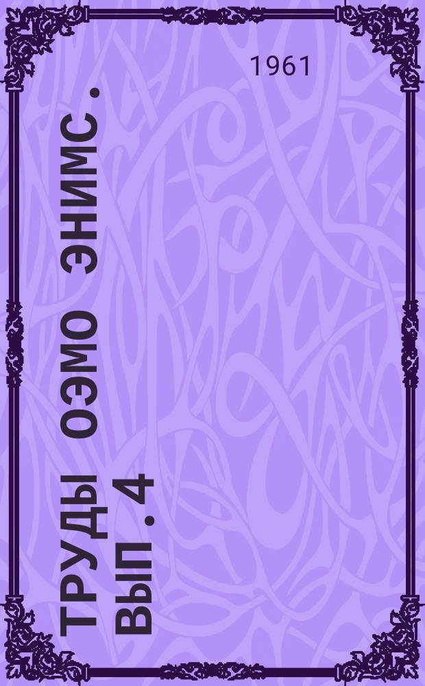 Труды ОЭМО ЭНИМС. Вып.4 : Ультразвуковая обработка материалов