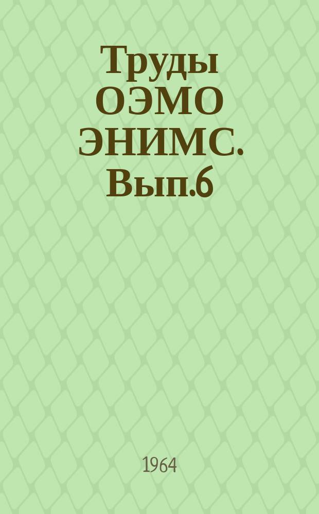 Труды ОЭМО ЭНИМС. Вып.6 : Электрофизические методы обработки материалов