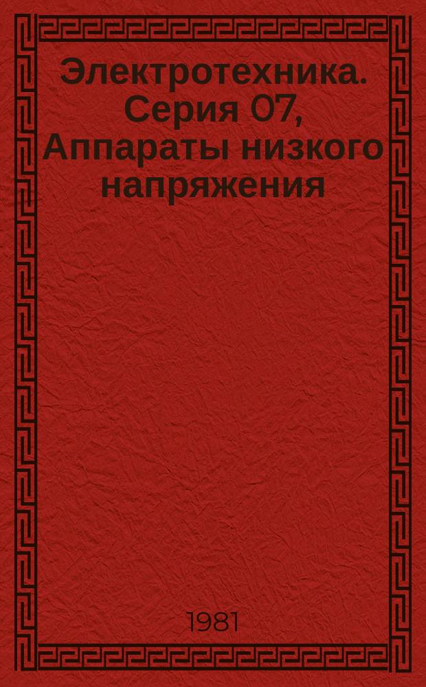 Электротехника. Серия 07, Аппараты низкого напряжения : Экспресс-информ. (Реф.)