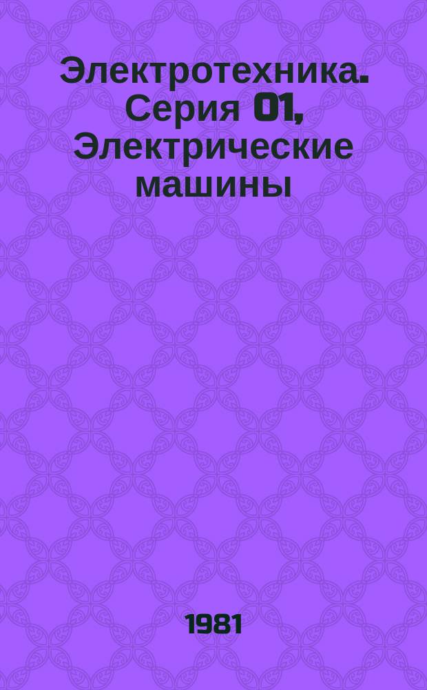 Электротехника. Серия 01, Электрические машины : Экспресс-информ. (Реф.)