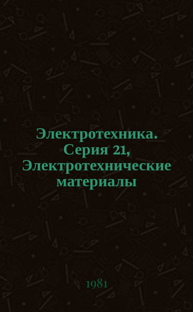 Электротехника. Серия 21, Электротехнические материалы : Экспресс-информ. (Реф.)