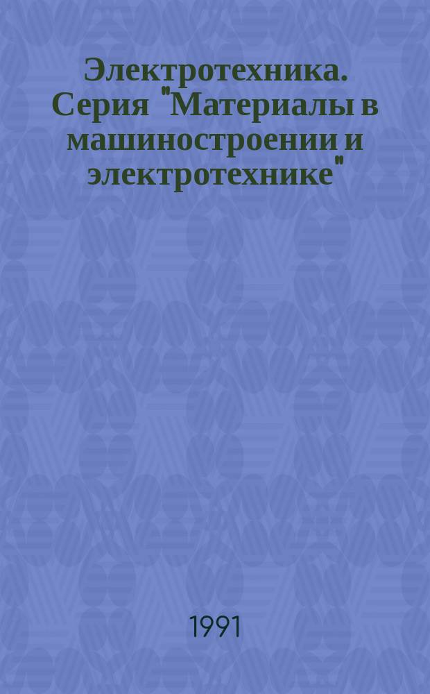 Электротехника. Серия "Материалы в машиностроении и электротехнике" : Аналит. реф. и экспресс-информ. : Зарубеж. опыт