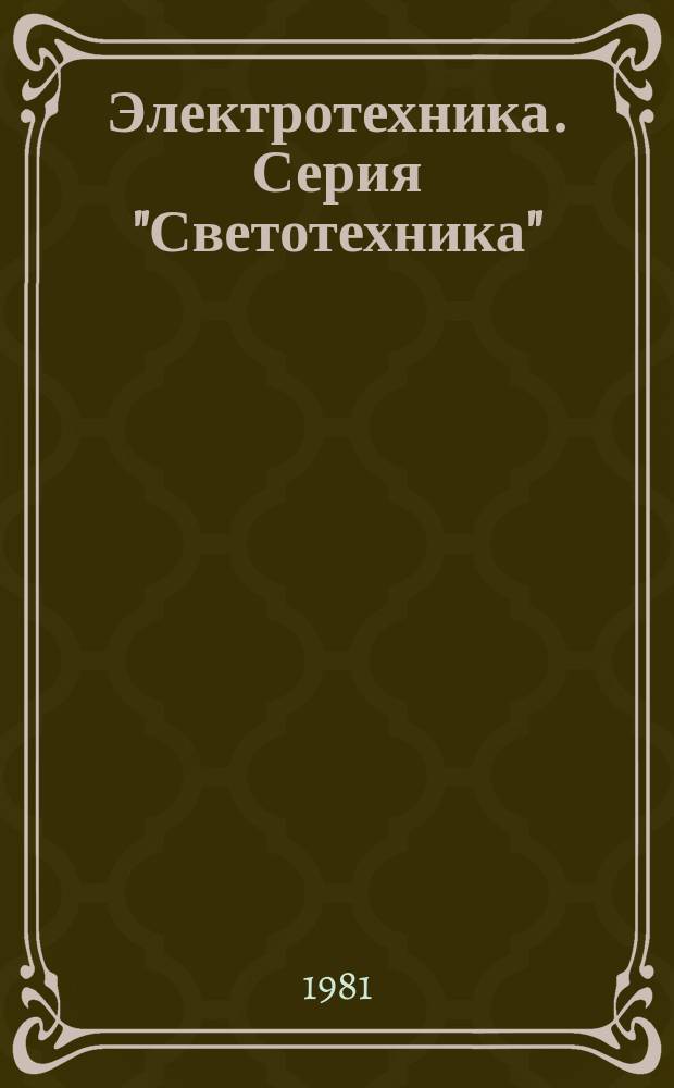 Электротехника. Серия "Светотехника" : Аналит. реф. и экспресс-информ. : Зарубеж. опыт