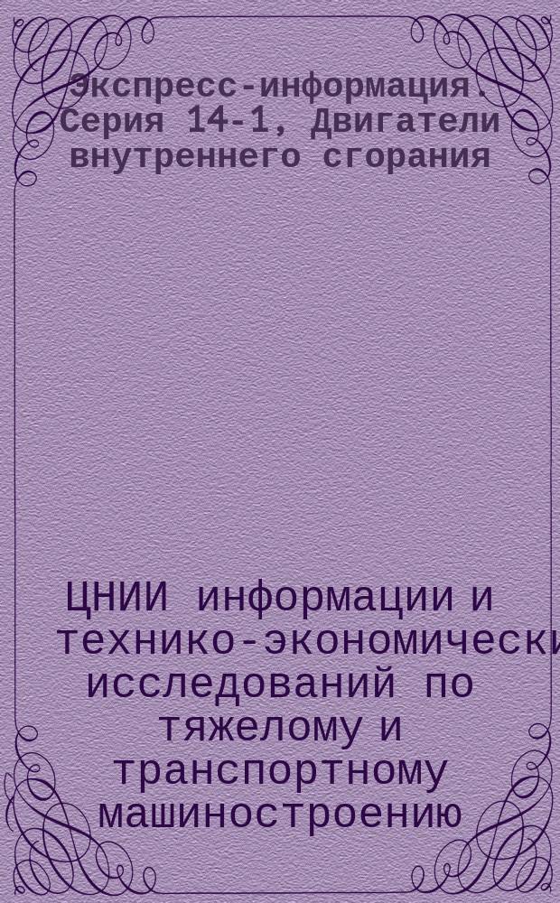 Экспресс-информация. Серия 14-1, Двигатели внутреннего сгорания : Отеч. опыт