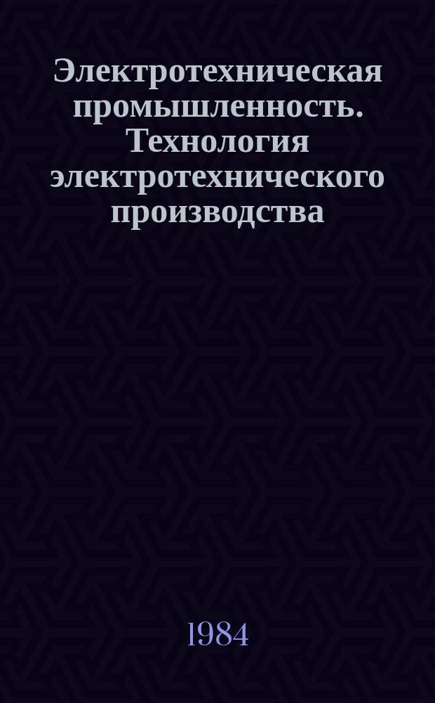 Электротехническая промышленность. Технология электротехнического производства, электротермия, электросварка. Зарубежный опыт : Экспресс-информ
