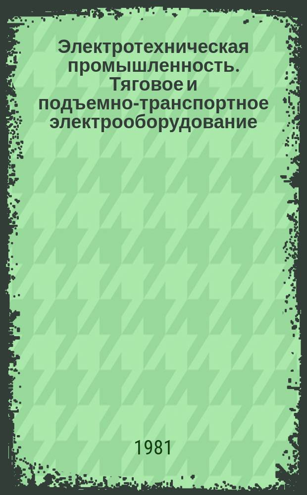 Электротехническая промышленность. Тяговое и подъемно-транспортное электрооборудование. Зарубежный опыт : Экспресс-информ