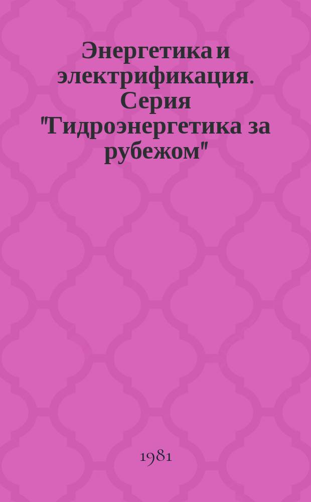 Энергетика и электрификация. Серия "Гидроэнергетика за рубежом" : Экспресс-информ