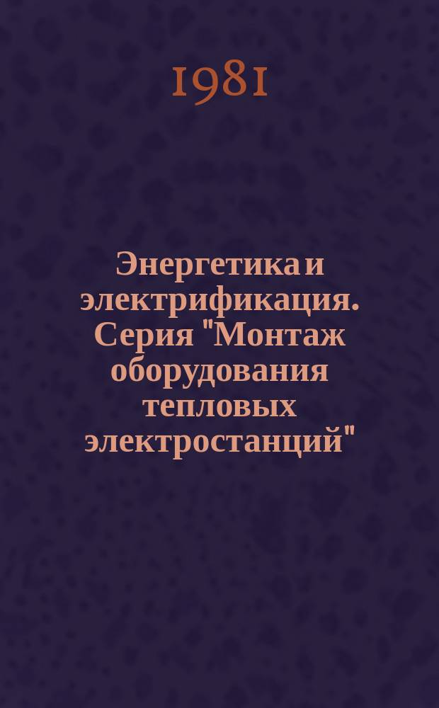 Энергетика и электрификация. Серия "Монтаж оборудования тепловых электростанций" : Экспресс-информ