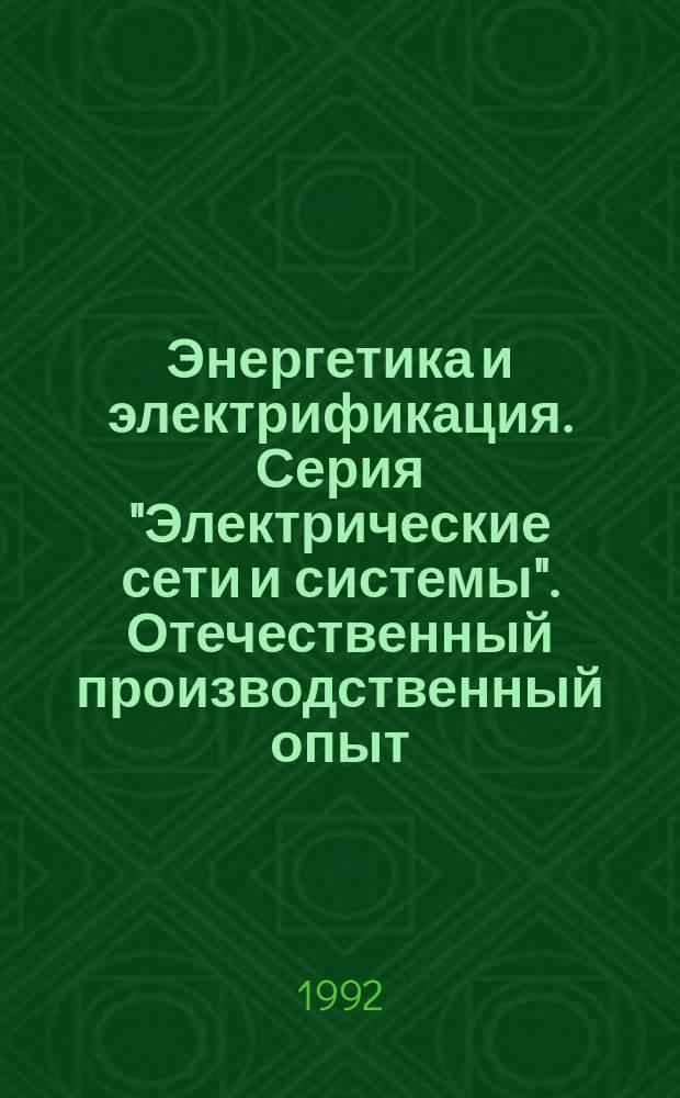 Энергетика и электрификация. Серия "Электрические сети и системы". Отечественный производственный опыт : Экспресс-информ