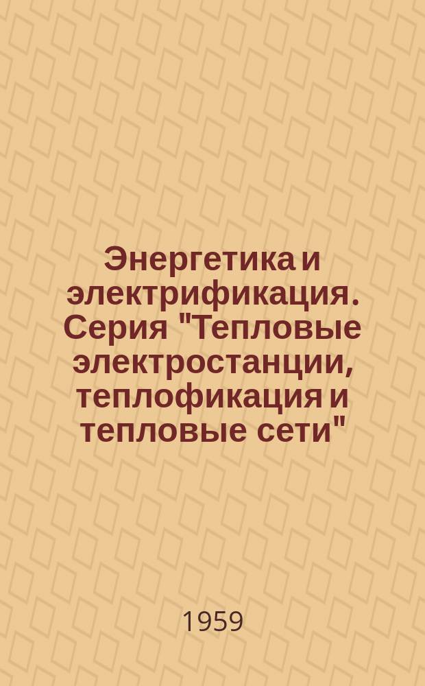 Энергетика и электрификация. Серия "Тепловые электростанции, теплофикация и тепловые сети" : Экспресс-информ