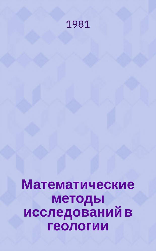 Математические методы исследований в геологии : Экспресс-информ