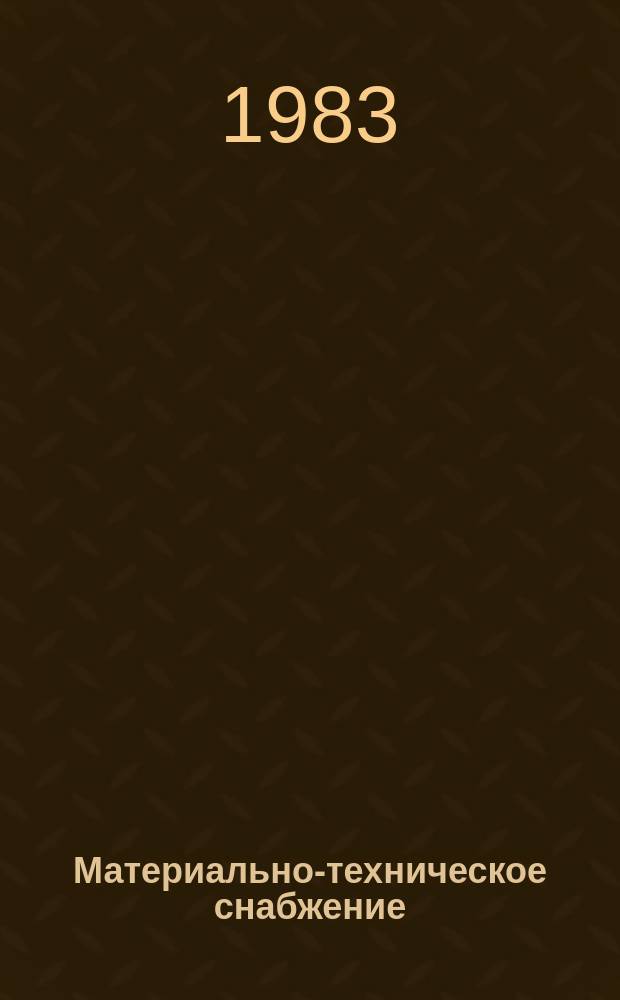 Материально-техническое снабжение : Экспресс-информ