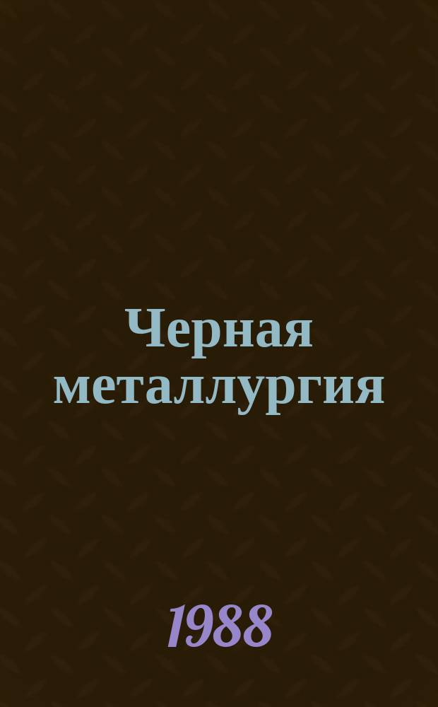 Черная металлургия : Экспресс-информ. Черная металлургия