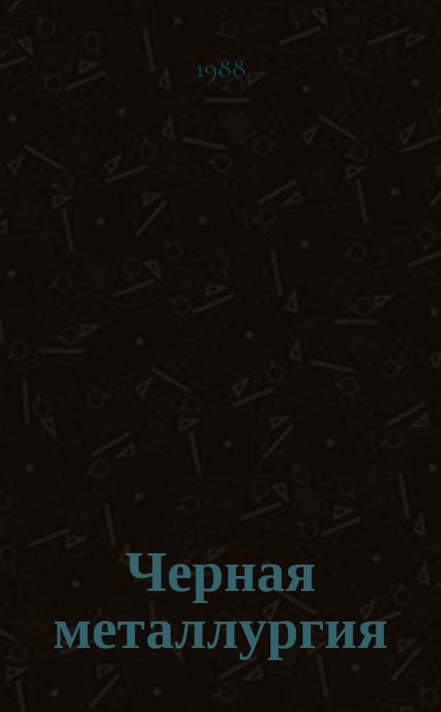 Черная металлургия : Экспресс-информ. 1988, Вып.1