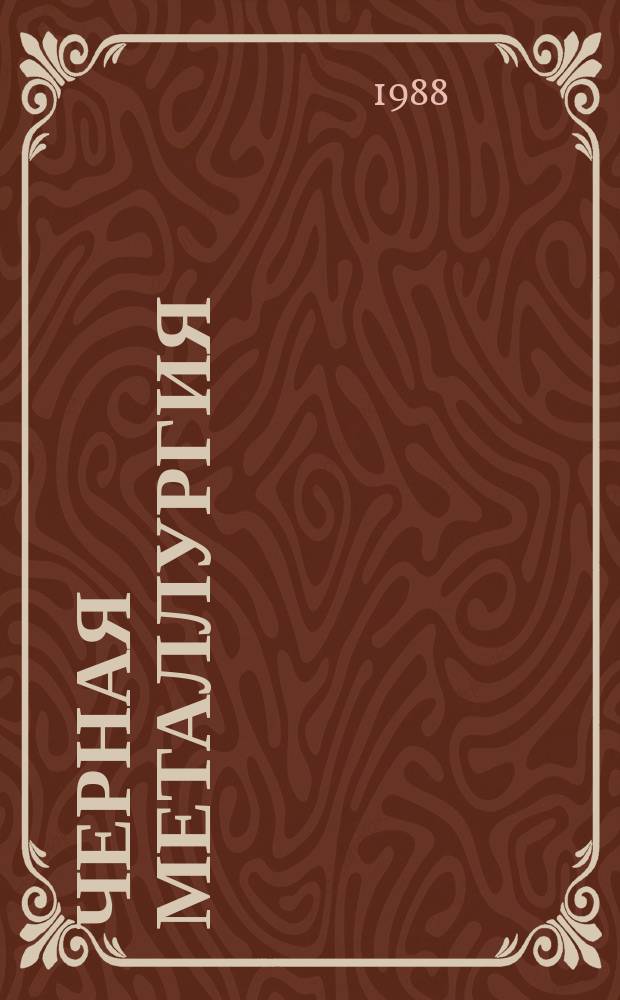 Черная металлургия : Экспресс-информ. 1988, Вып.5