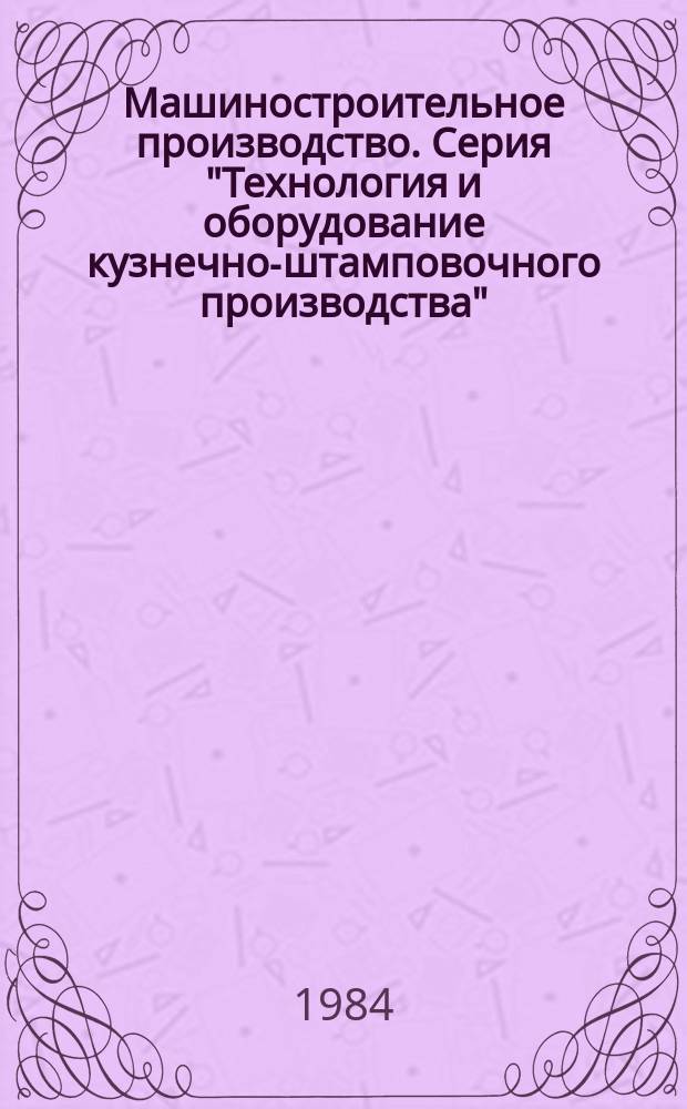 Машиностроительное производство. Серия "Технология и оборудование кузнечно-штамповочного производства". Зарубежный опыт : Экспресс-информ