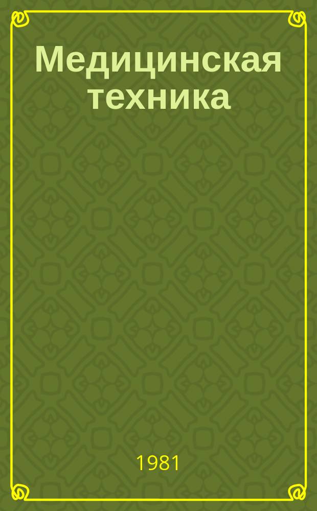 Медицинская техника : Экспресс-информ