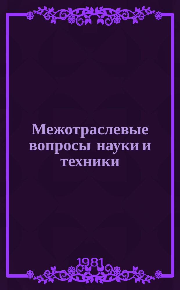 Межотраслевые вопросы науки и техники : Экспресс-информ