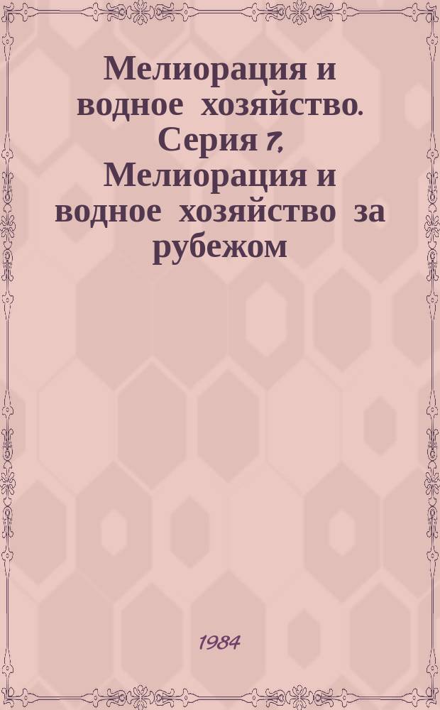 Мелиорация и водное хозяйство. Серия 7, Мелиорация и водное хозяйство за рубежом : Экспресс-информ