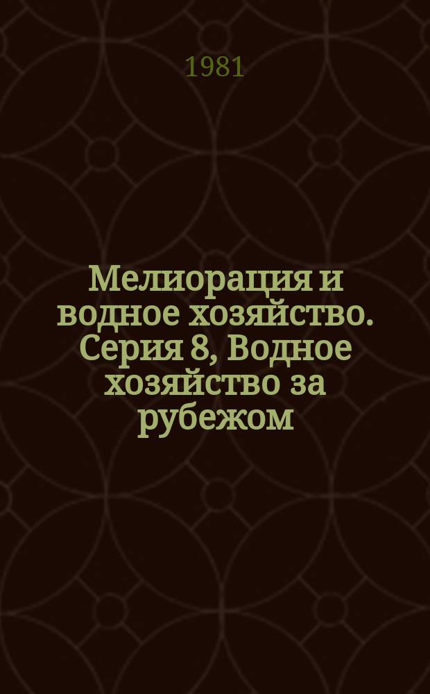 Мелиорация и водное хозяйство. Серия 8, Водное хозяйство за рубежом : Экспресс-информ