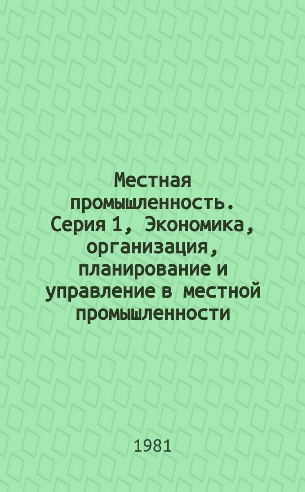 Местная промышленность. Серия 1, Экономика, организация, планирование и управление в местной промышленности : Экспресс-информ