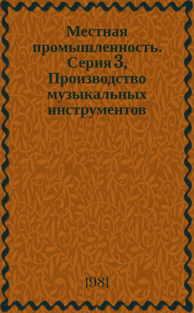 Местная промышленность. Серия 3, Производство музыкальных инструментов : Экспресс-информ