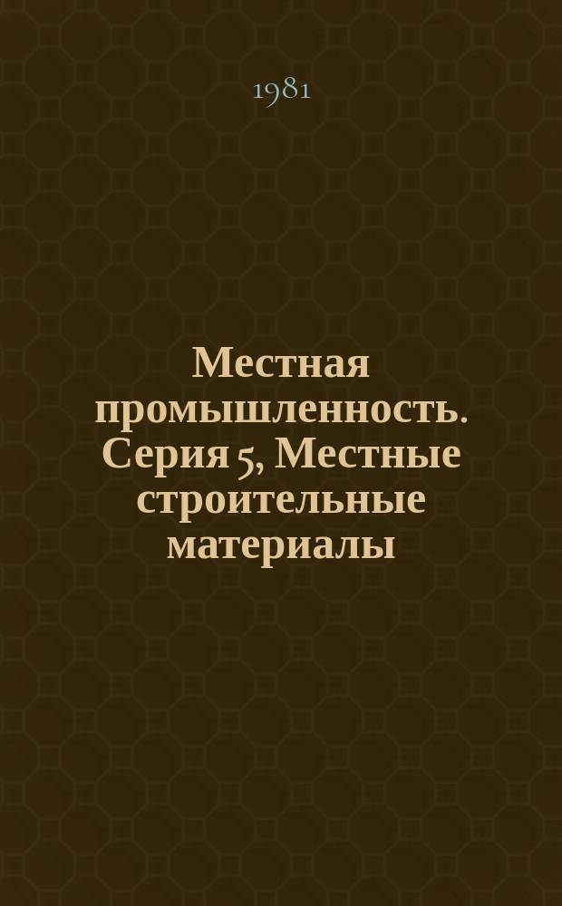 Местная промышленность. Серия 5, Местные строительные материалы : Экспресс-информ