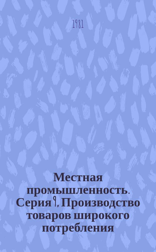 Местная промышленность. Серия 9, Производство товаров широкого потребления : Экспресс-информ