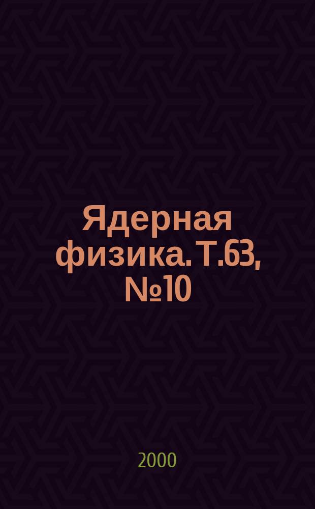 Ядерная физика. Т.63, №10