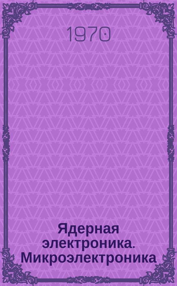 Ядерная электроника. Микроэлектроника