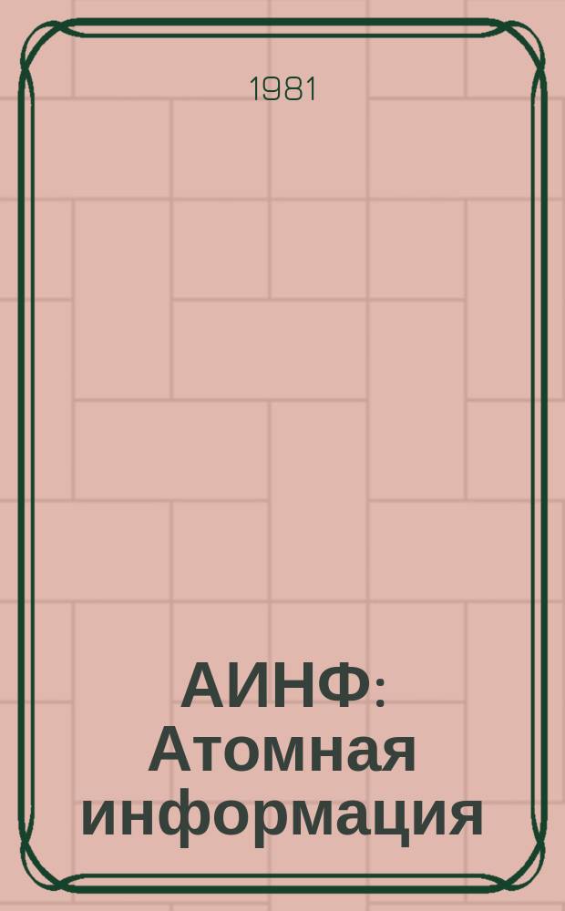 АИНФ : [Атомная информация] : Страны Европейского экономического сообщества