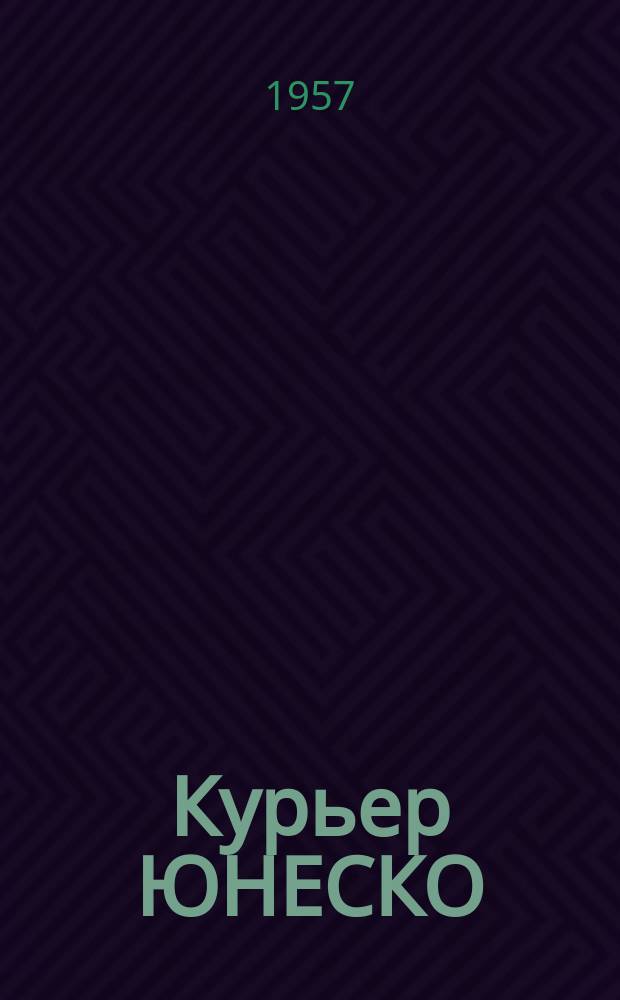Курьер ЮНЕСКО : Окно, открытое в мир. Г.10 1957, янв. : Неведомые сокровища мирового искусства