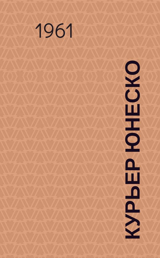 Курьер ЮНЕСКО : Окно, открытое в мир. Г.14 1961, №1 : Окно, открытое в мир. Арабские дети ждут учителей