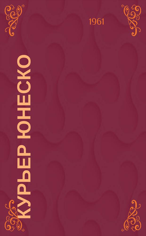 Курьер ЮНЕСКО : Окно, открытое в мир. Г.14 1961, №2 : (Новое лицо Африки)