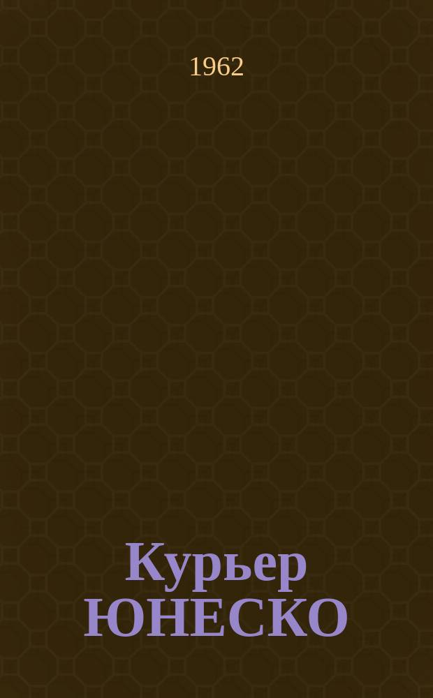 Курьер ЮНЕСКО : Окно, открытое в мир. Г.15 1962, №7/8 : Наступление на голод