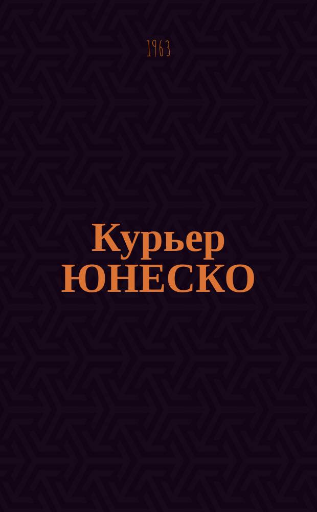 Курьер ЮНЕСКО : Окно, открытое в мир. Г.16 1963, №10 : Изучение глубин нашей планеты