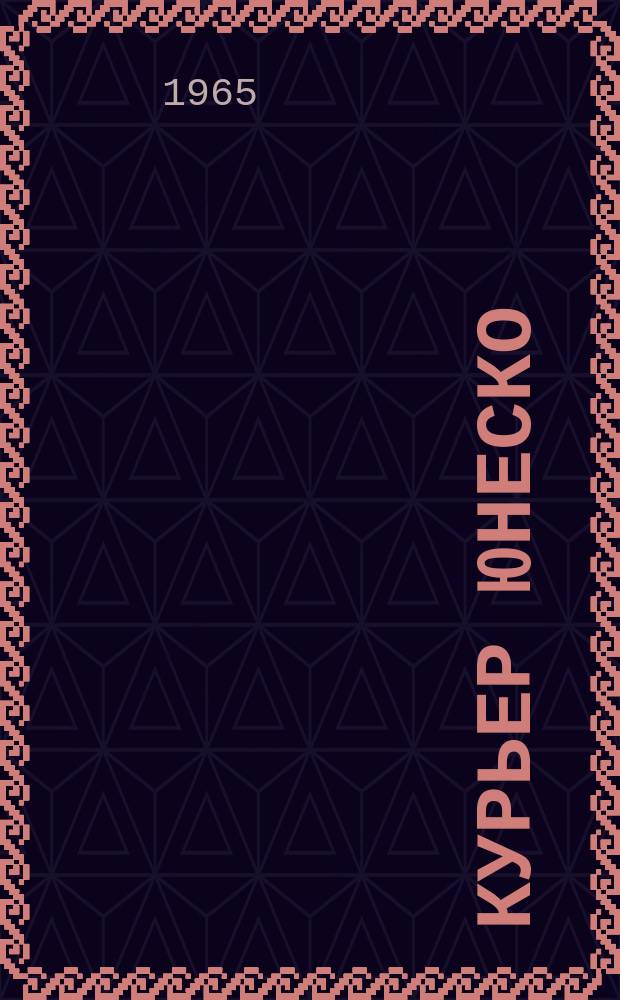 Курьер ЮНЕСКО : Окно, открытое в мир. Г.18 1965, сент. : Революция в мире книг