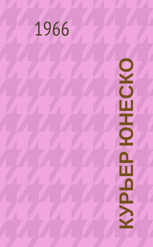 Курьер ЮНЕСКО : Окно, открытое в мир. Г.19 1966, июнь : Искусство забытого царства