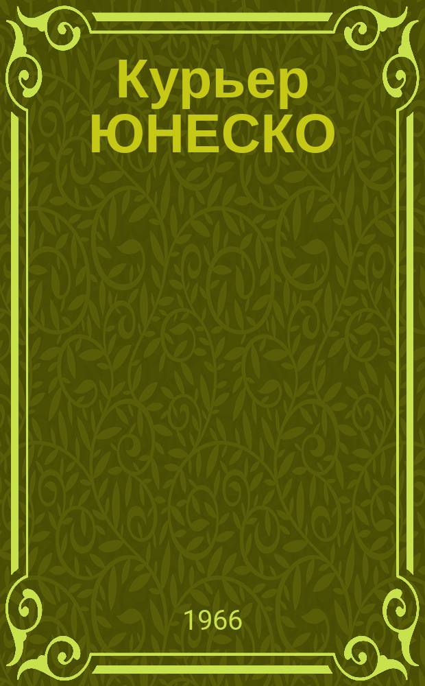 Курьер ЮНЕСКО : Окно, открытое в мир. Г.19 1966, авг./сент. : ЮНЕСКО 20 лет