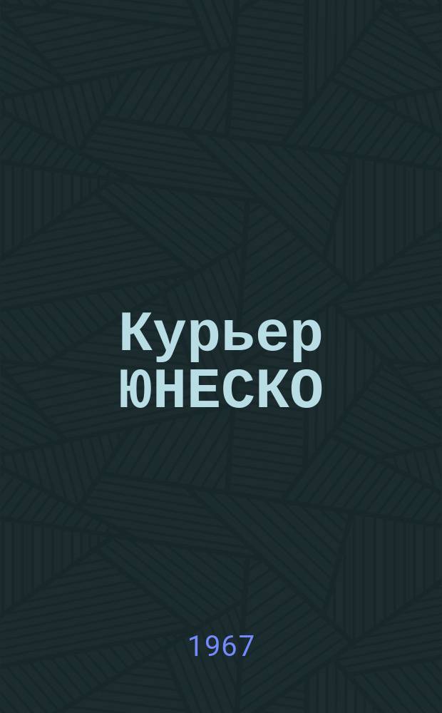 Курьер ЮНЕСКО : Окно, открытое в мир. Г.20 1967, №127 : Шум и человек
