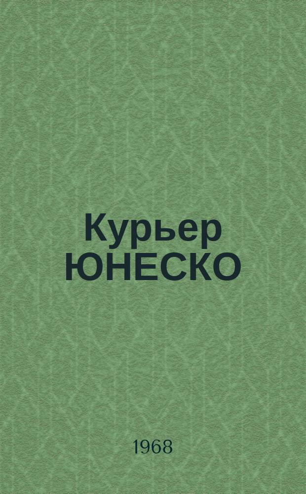 Курьер ЮНЕСКО : Окно, открытое в мир. Г.21 1968, №133 : Международный год прав человека