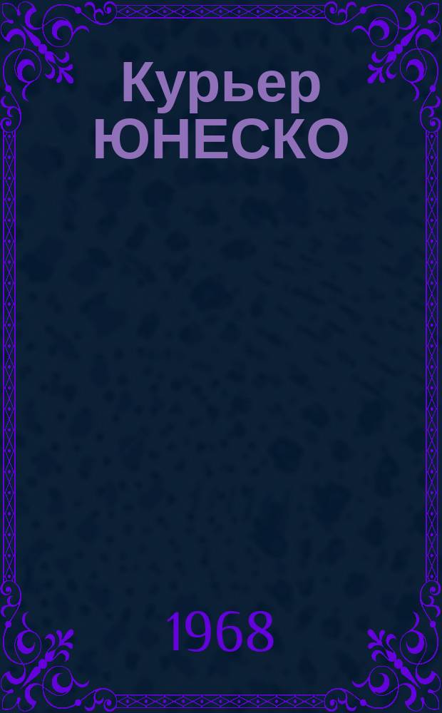 Курьер ЮНЕСКО : Окно, открытое в мир. Г.21 1968, №136 : (По ступеням грамотности к развитию)