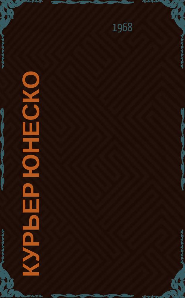 Курьер ЮНЕСКО : Окно, открытое в мир. Г.21 1968, №137 : (Наркотики угрожают)