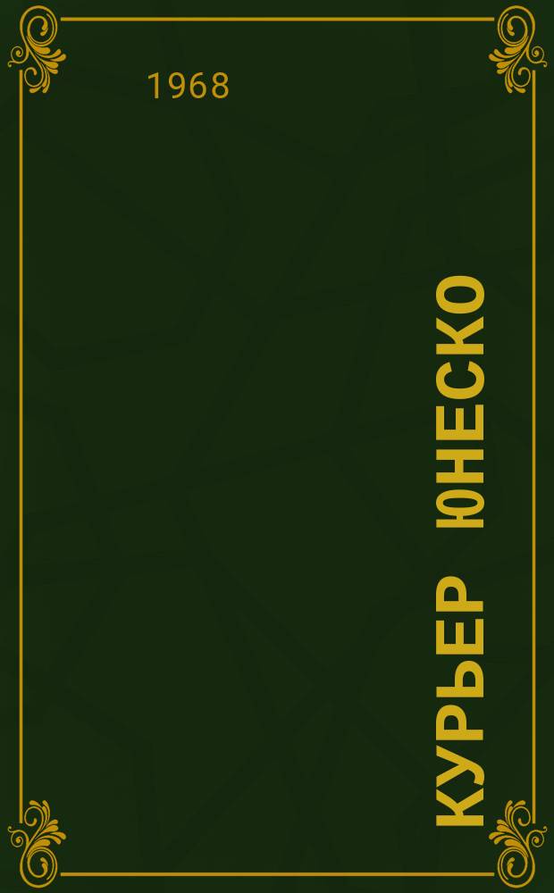 Курьер ЮНЕСКО : Окно, открытое в мир. Г.21 1968, №139/140 : Атом в мирных целях