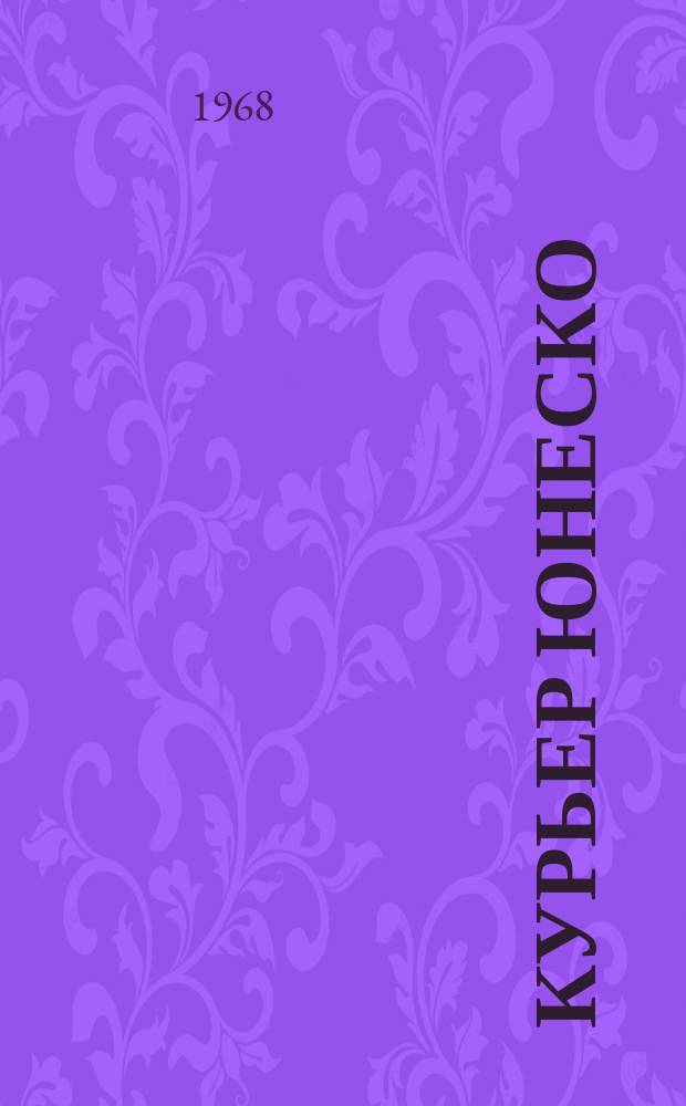 Курьер ЮНЕСКО : Окно, открытое в мир. Г.21 1968, №143 : Право человека ... завтра