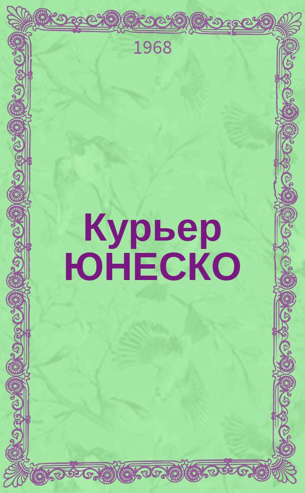 Курьер ЮНЕСКО : Окно, открытое в мир. Г.21 1968, №144 : Сохранить Венецию