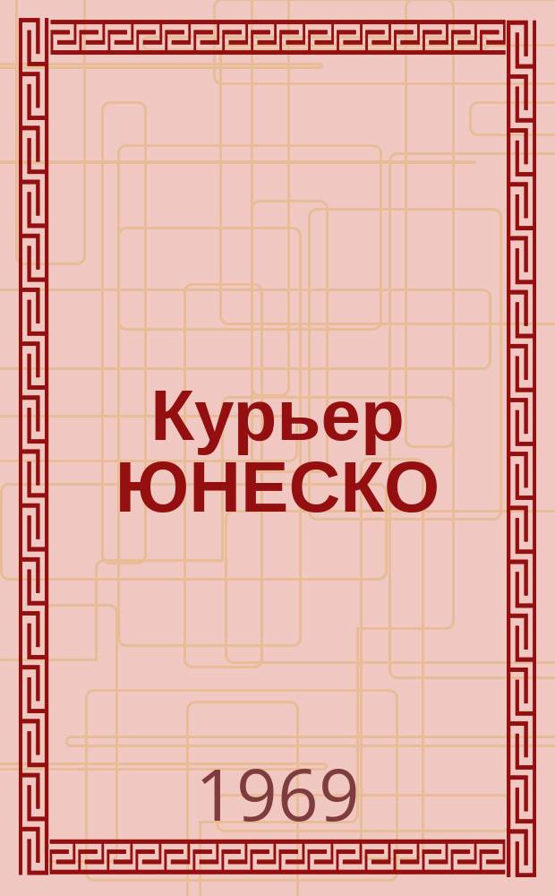 Курьер ЮНЕСКО : Окно, открытое в мир. Г.22 1969, №145 : (Сохраним ли мы нашу планету обитаемой?)