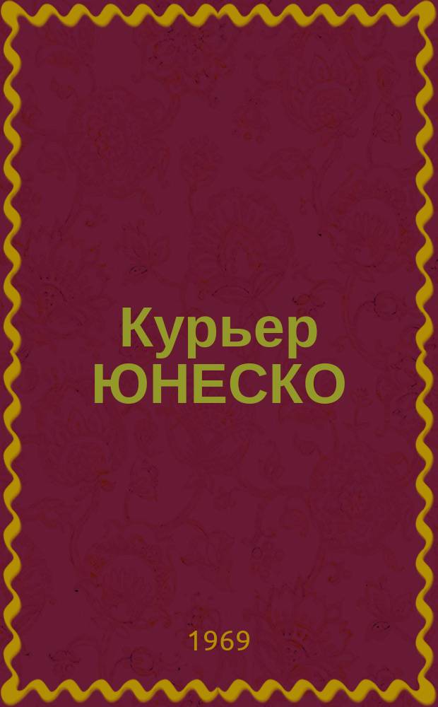 Курьер ЮНЕСКО : Окно, открытое в мир. Г.22 1969, №146 : (Цивилизация Центральной Азии)